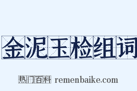 金泥玉检组词是什么意思的图片
